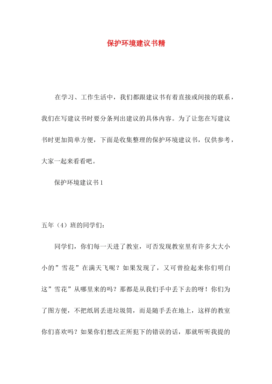 保护环境建议书精_第1页