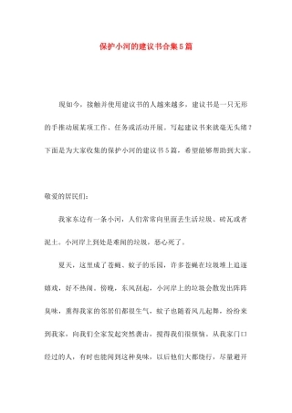 保护小河的建议书合集5篇