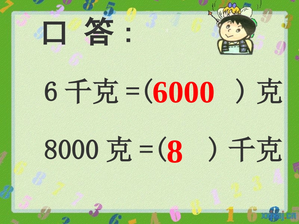 第一单元-吨的认识_第1页