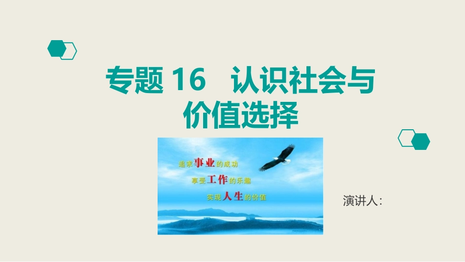 高考政治复习考点完美突破课件：专题16-认识社会与价值选择ppt课件(含答案)_第1页