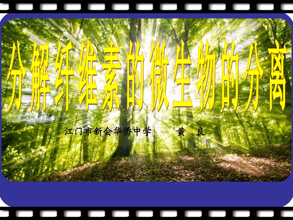课题3-分解纤维素的微生物的分离-(6)_第1页