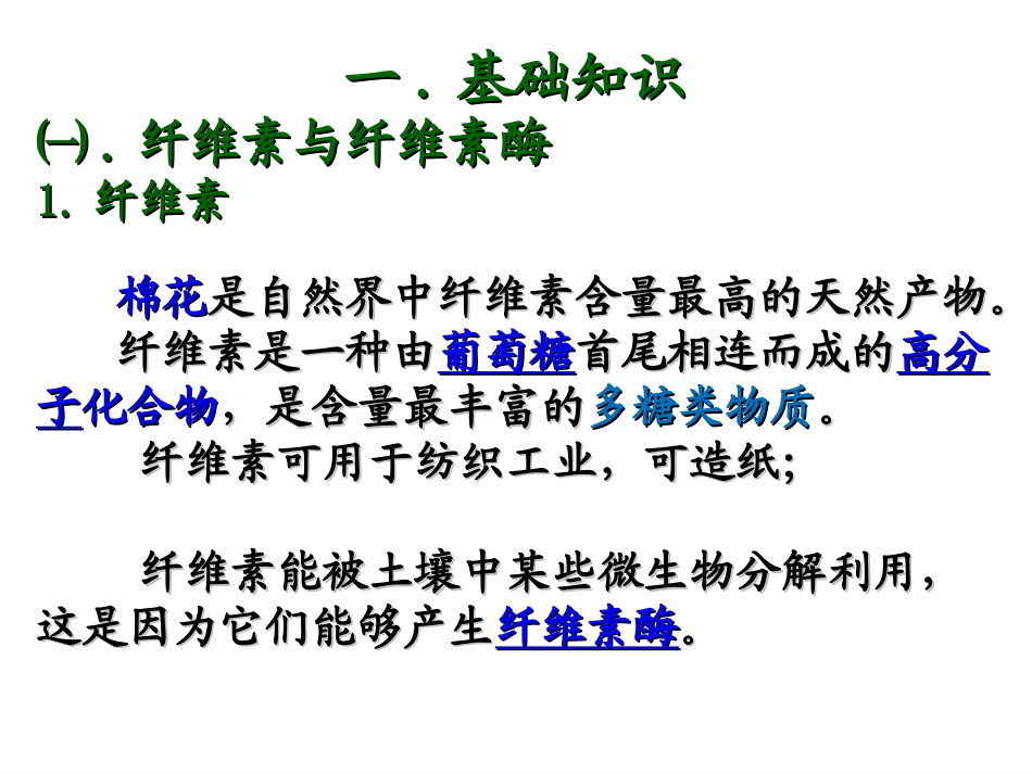课题3-分解纤维素的微生物的分离-(6)_第2页