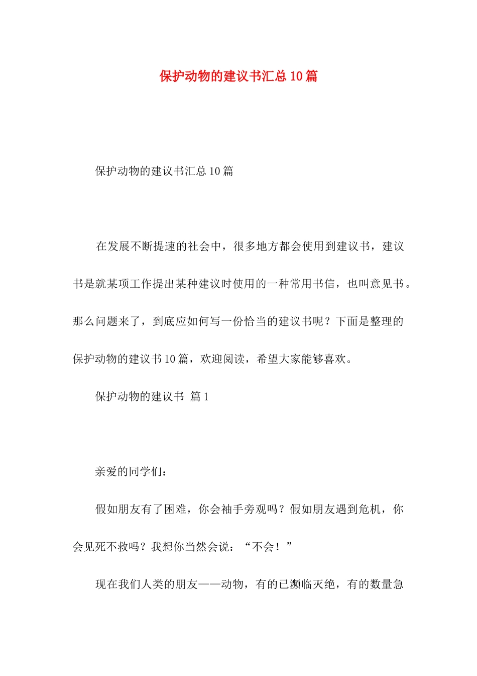 保护动物的建议书汇总10篇_第1页