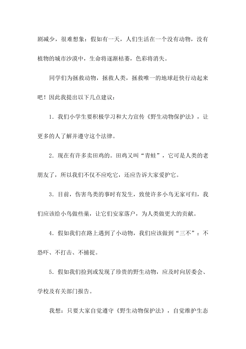 保护动物的建议书汇总10篇_第2页