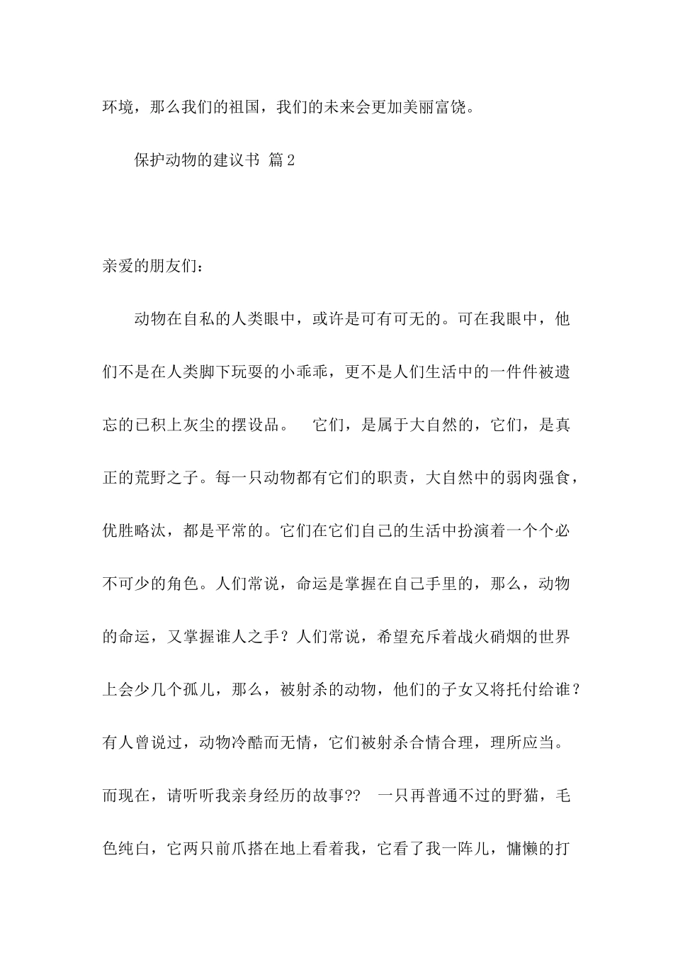 保护动物的建议书汇总10篇_第3页
