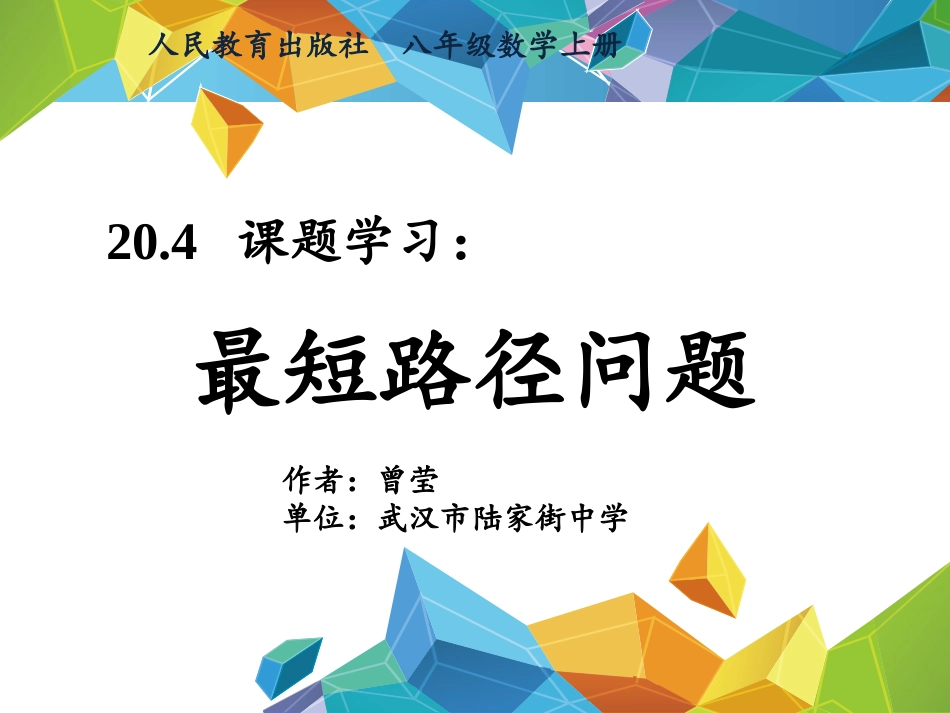 20.4课题学习最短路径问题_第2页