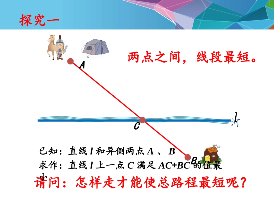 20.4课题学习最短路径问题_第3页