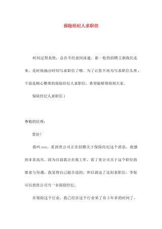 保险经纪人求职信