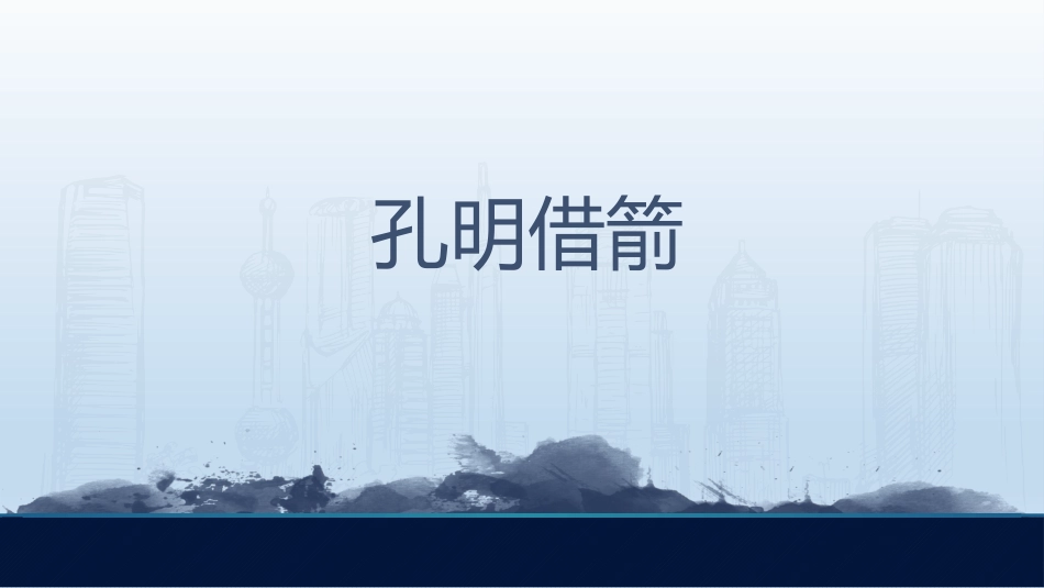 28孔明借箭_第1页