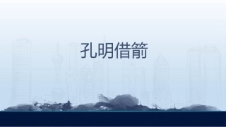 28孔明借箭