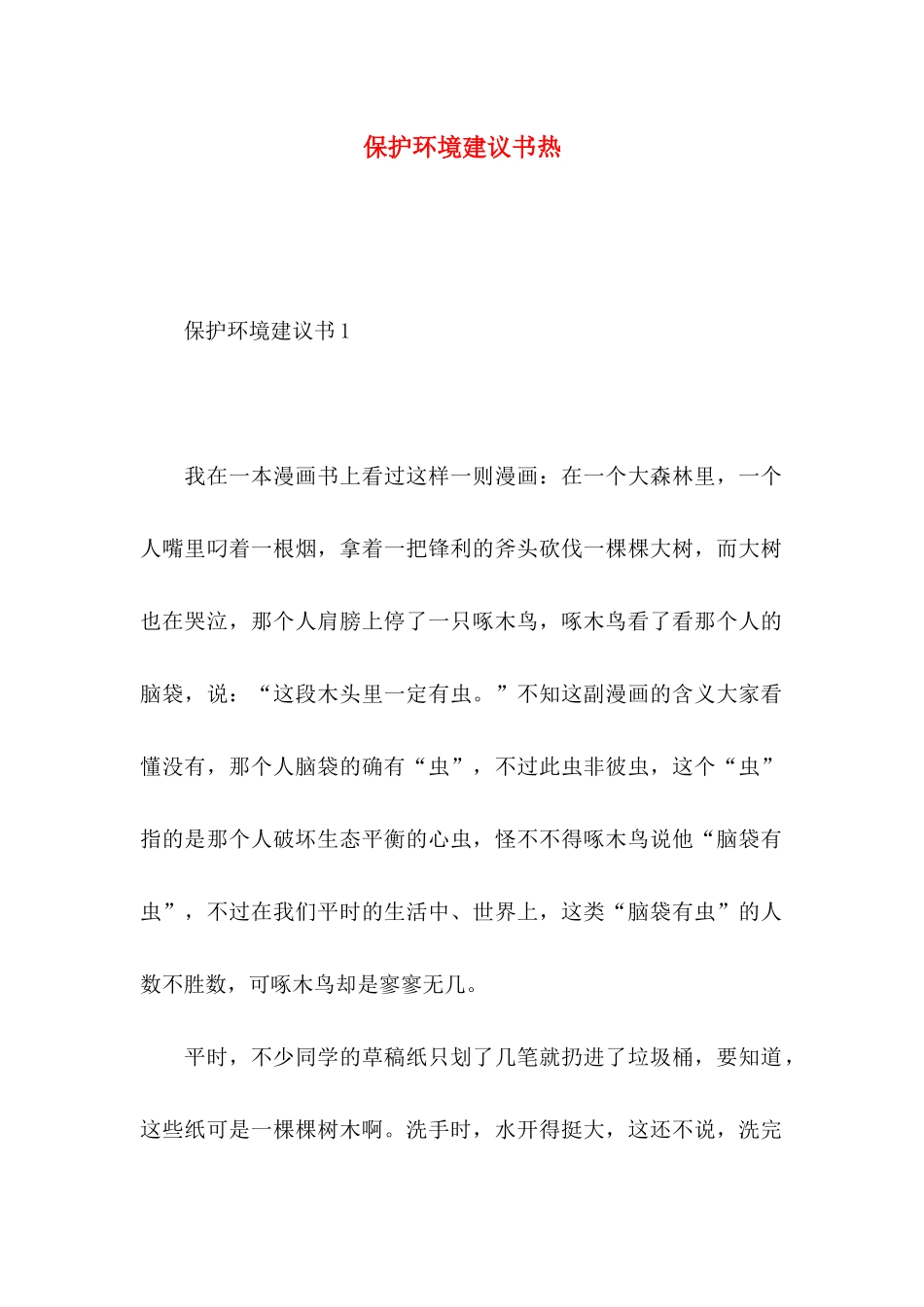 保护环境建议书热 (2)_第1页