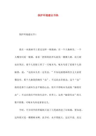 保护环境建议书热 (2)