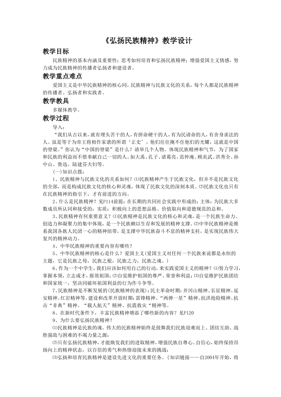 (教学精品)《第10课-弘扬民族精神》教学设计1_第1页