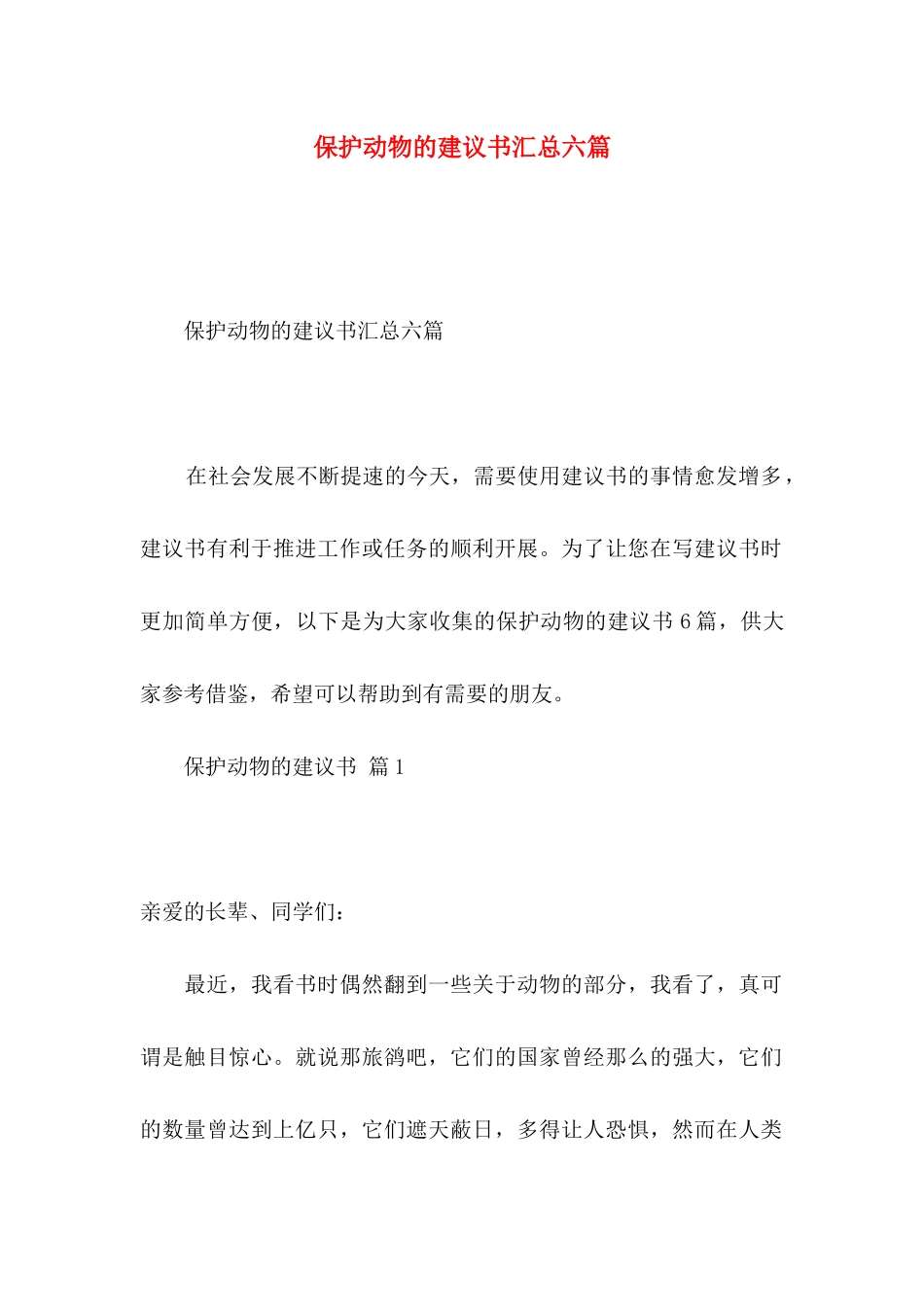 保护动物的建议书汇总六篇_第1页