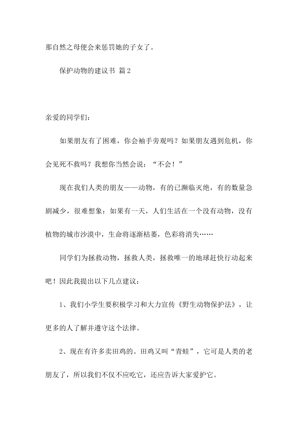 保护动物的建议书汇总六篇_第3页