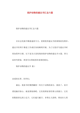 保护动物的建议书汇总六篇