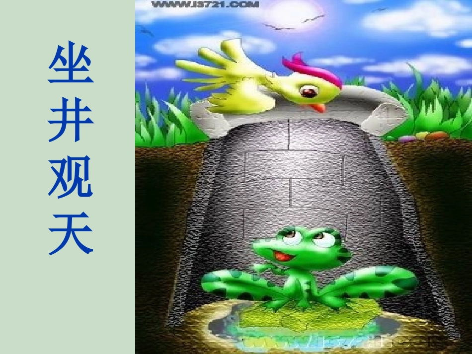 12坐井观天_第1页