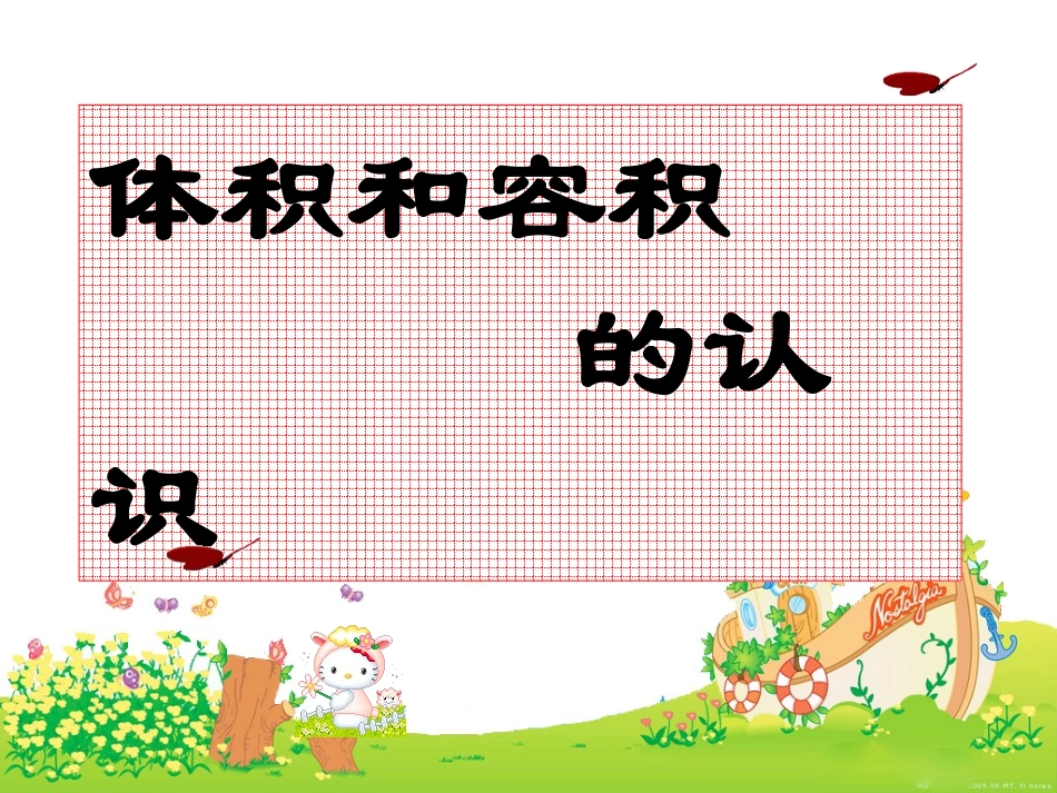 05-体积与容积的认识_第1页