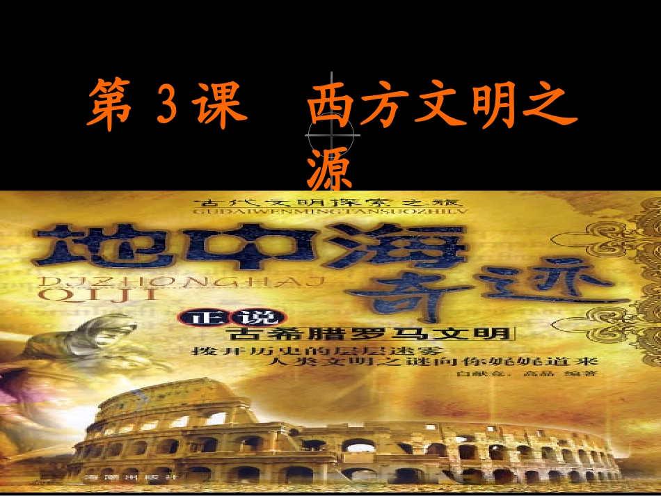 西方文明之源_第1页