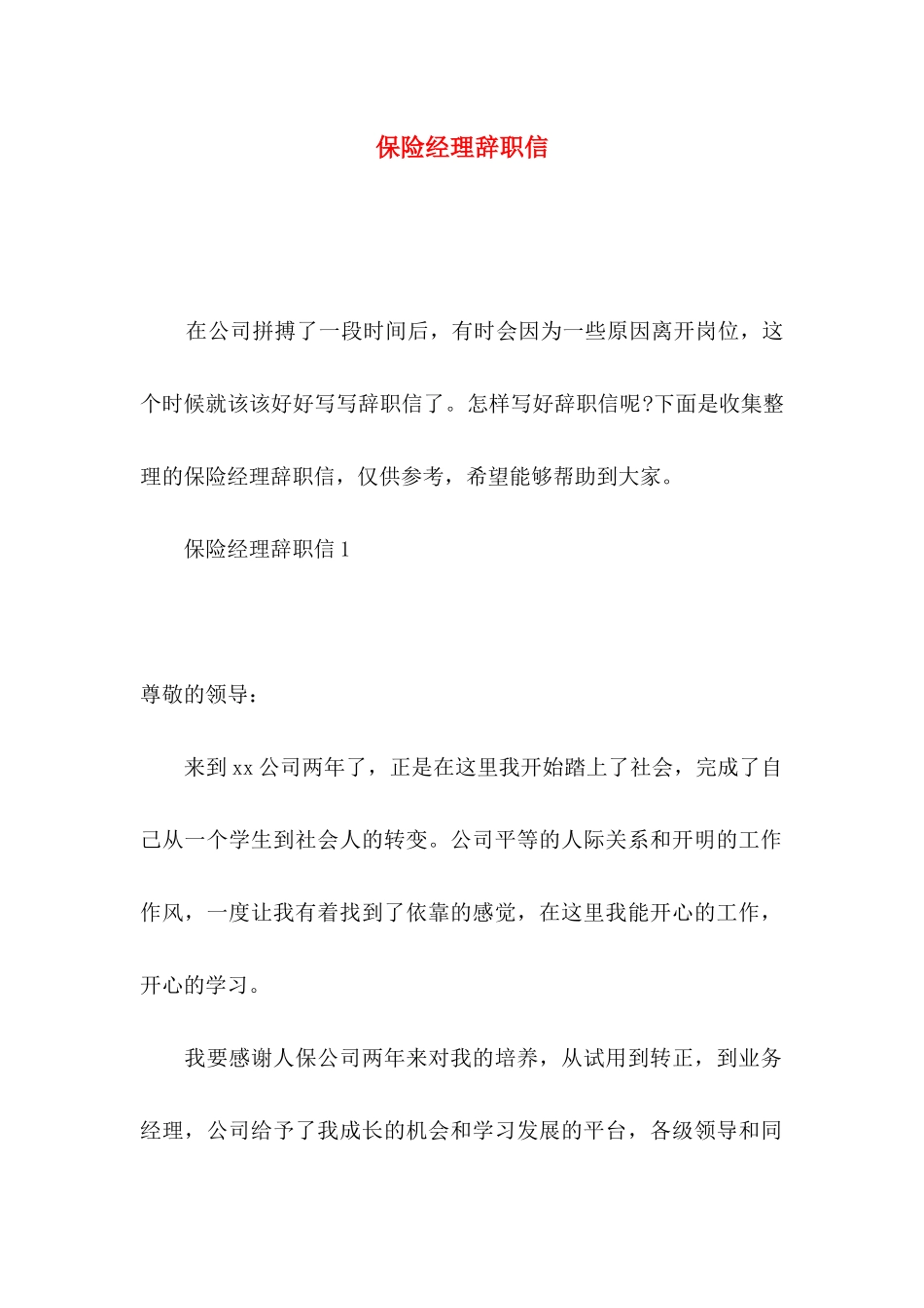 保险经理辞职信_第1页