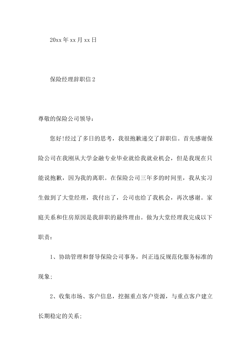保险经理辞职信_第3页