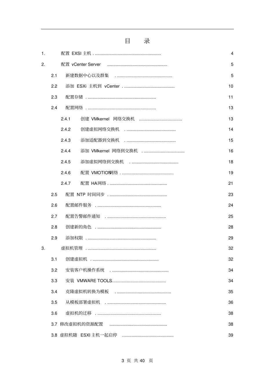 VMware_vSphere配置使用手册解读_第3页