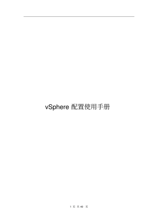 VMware_vSphere配置使用手册解读