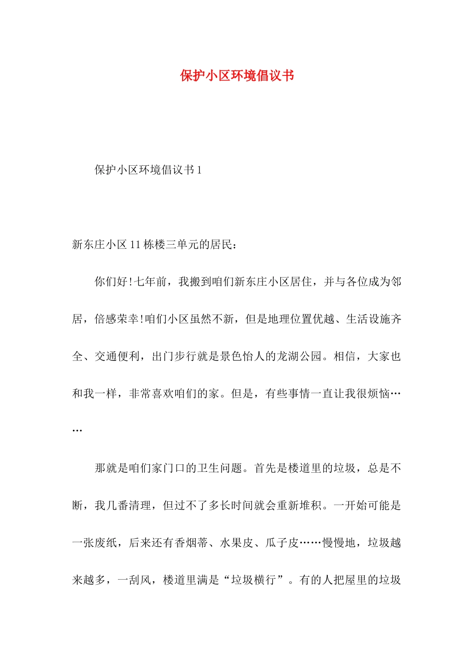 保护小区环境倡议书_第1页