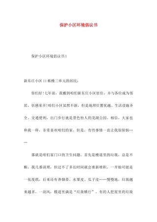 保护小区环境倡议书