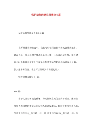 保护动物的建议书集合6篇