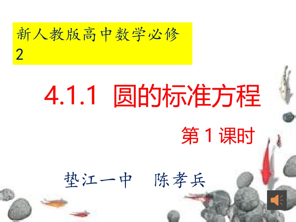 2.1圆的标准方程_第1页