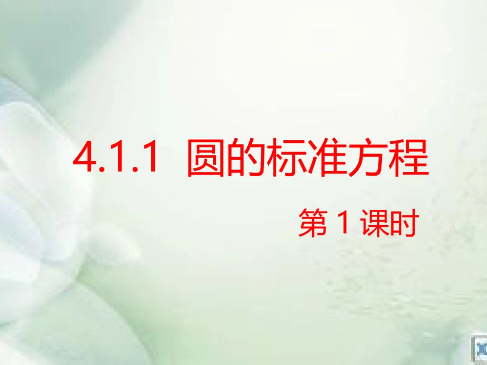 2.1圆的标准方程_第3页