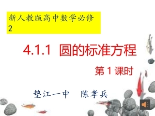 2.1圆的标准方程