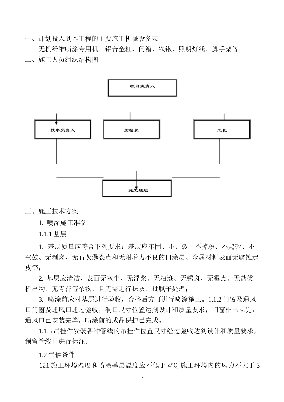 超细无机纤维施工方案_第1页