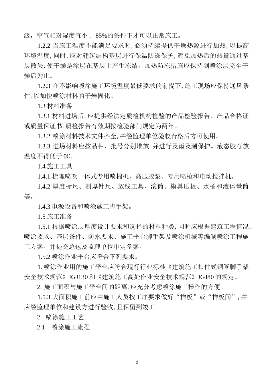 超细无机纤维施工方案_第2页
