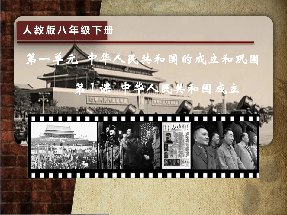 第1课中华人民共和国成立-(2)_第3页