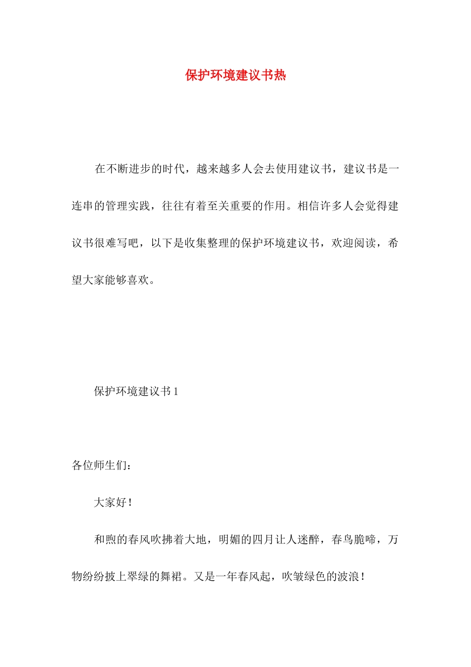 保护环境建议书热 (4)_第1页