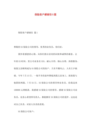 保险客户感谢信5篇