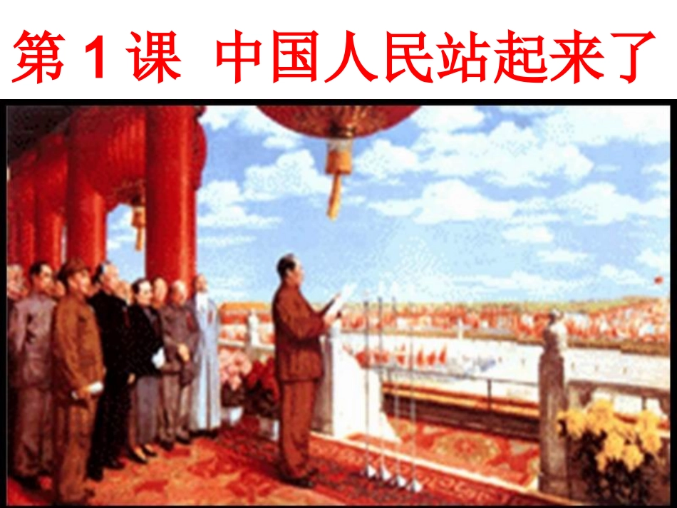 第1课中国人站起来了-(3)_第2页