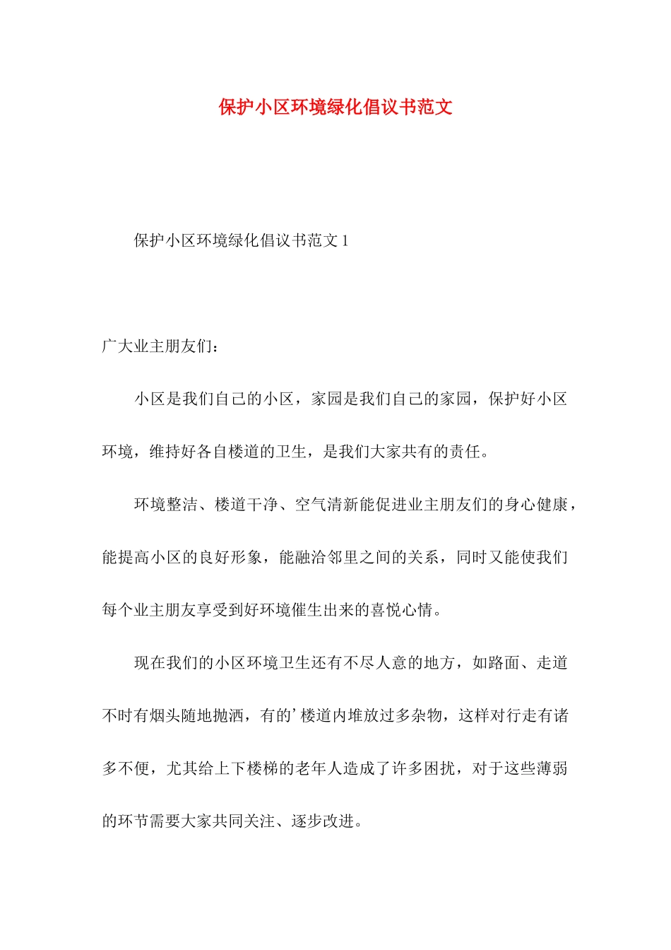 保护小区环境绿化倡议书范文_第1页