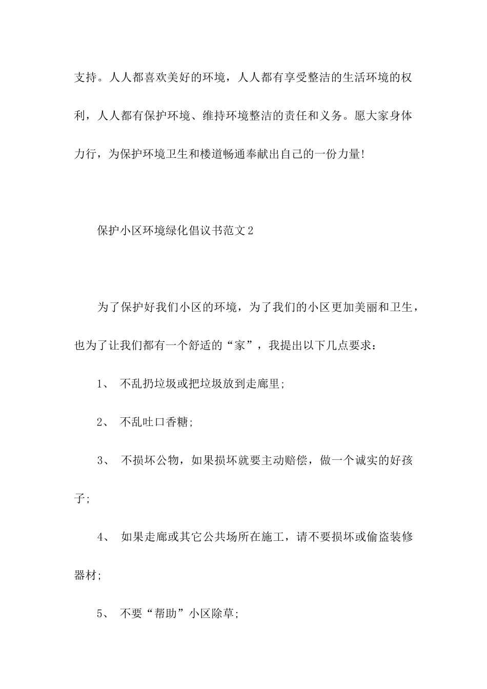 保护小区环境绿化倡议书范文_第3页