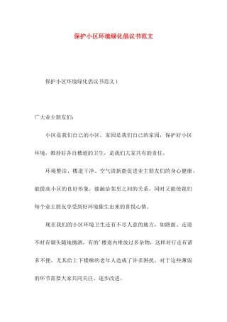保护小区环境绿化倡议书范文