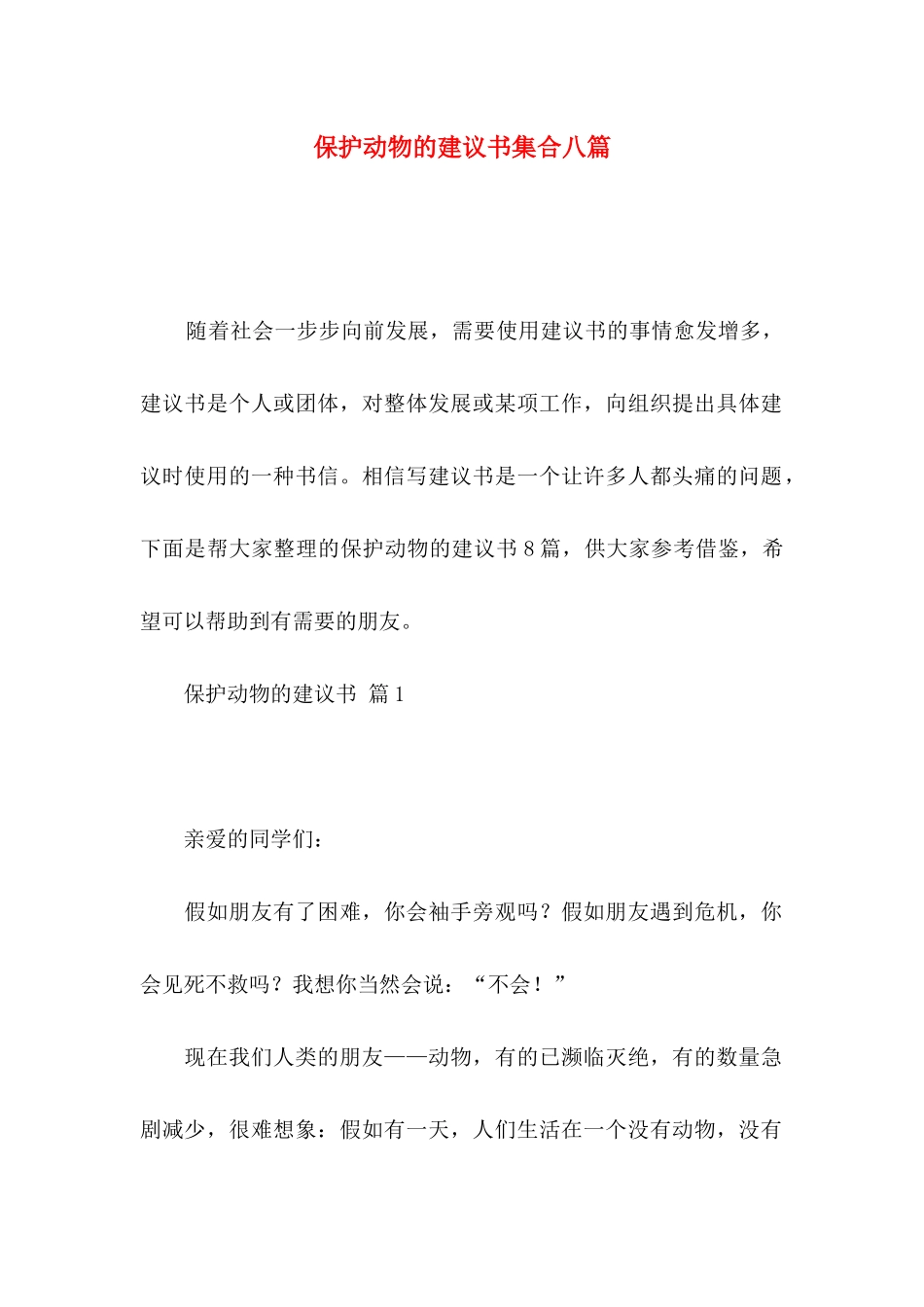 保护动物的建议书集合八篇_第1页