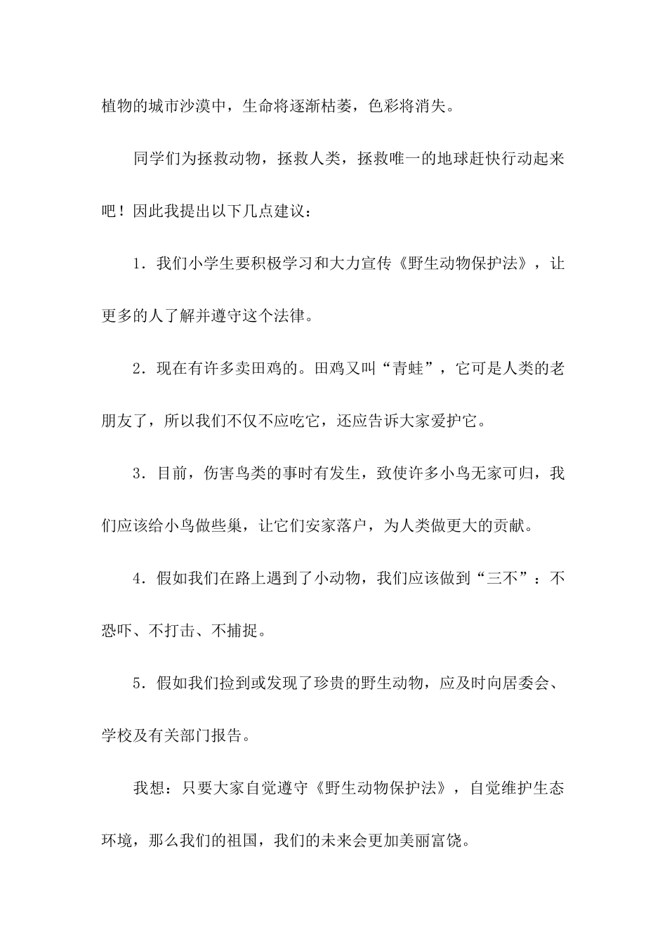 保护动物的建议书集合八篇_第2页