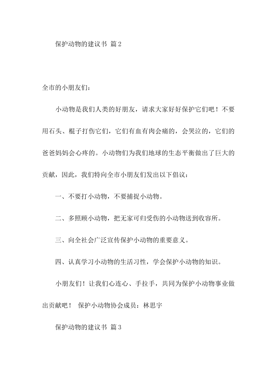 保护动物的建议书集合八篇_第3页