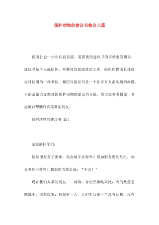 保护动物的建议书集合八篇