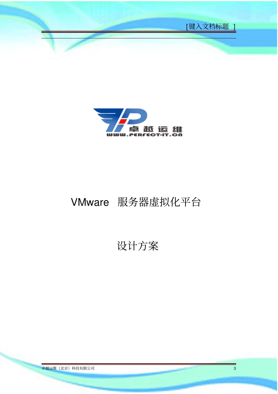 VMware虚拟化项目设计实施方案V-_第3页
