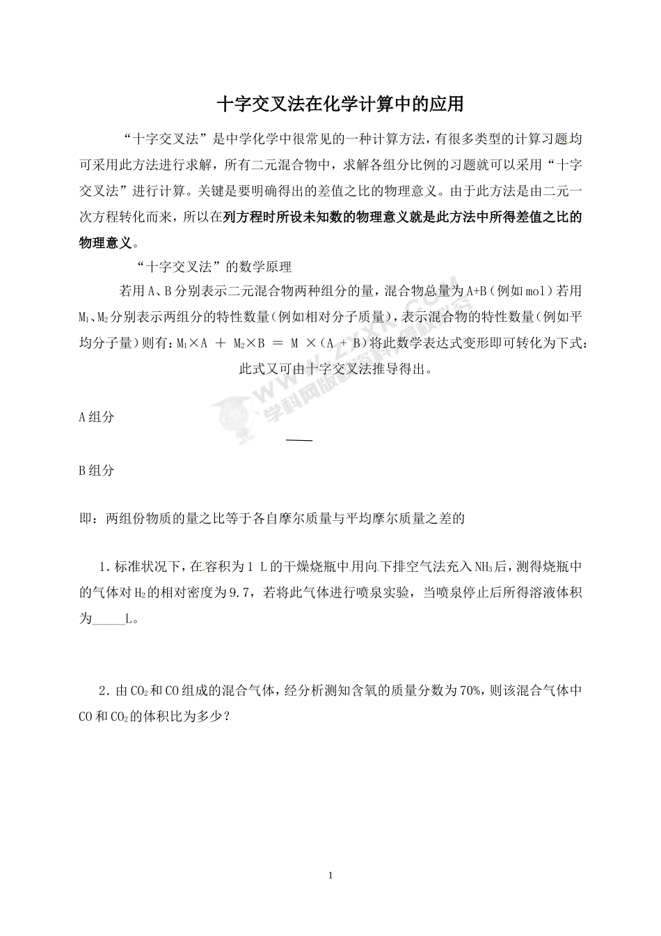 《十字交叉法在化学计算中的应用》专题训练_第1页