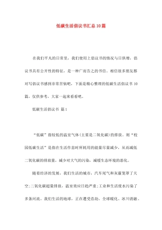 低碳生活倡议书汇总10篇
