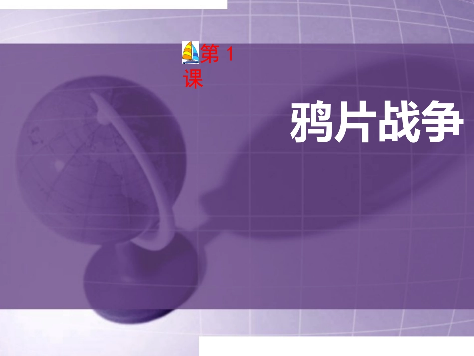 第1课鸦片战争_第1页